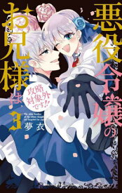 悪役令嬢のお兄様は攻略対象外です!![本/雑誌] 3 (花とゆめコミックス) (コミックス) / 夢衣/著