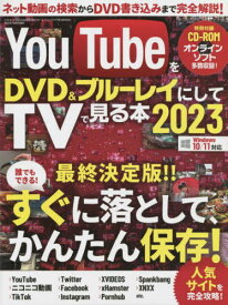 YouTubeをDVD＆ブルーレイにしてTVで見る本2023[本/雑誌] (三才ムック) / 三才ブックス