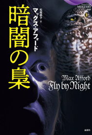 暗闇の梟 / 原タイトル:Fly by Night[本/雑誌] (論創海外ミステリ) / マックス・アフォード/著 松尾恭子/訳