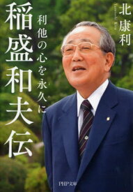 稲盛和夫伝 利他の心を永久に[本/雑誌] (PHP文庫) / 北康利/著