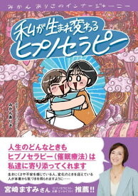 私が生まれ変わるヒプノセラピー みかんありさのインナージャーニー[本/雑誌] / みかんありさ/著