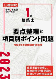 日建学院1級建築士要点整理と項目別ポイント問題 令和5年度版[本/雑誌] / 日建学院教材研究会/編著