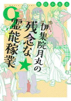 楽天市場】伊集院月丸の残念な霊能稼業 朝日新聞出版（少女｜コミック  