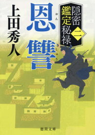 恩讐 隠密鑑定秘禄 2[本/雑誌] (徳間文庫 う9-64 徳間時代小説文庫) / 上田秀人/著