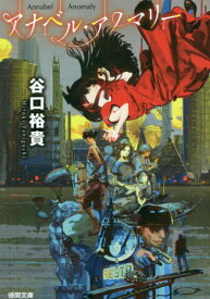 アナベル・アノマリー[本/雑誌] (徳間文庫) / 谷口裕貴/著