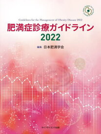 肥満症診療ガイドライン[本/雑誌] 2022 / 日本肥満学会/編集