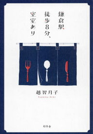 鎌倉駅徒歩8分、空室あり[本/雑誌] / 越智月子/著