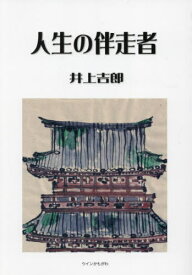 人生の伴走者[本/雑誌] / 井上吉郎/著