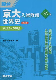 京大入試詳解20年世界史 2022～2003[本/雑誌] (京大入試詳解シリーズ) / 駿台予備学校/編