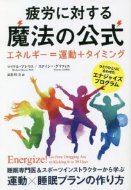 疲労に対する魔法の公式 エネルギー=運動+タイミング ひとりひとりに合わせたエナジャイズプログラム / 原タイトル:ENERGIZE![本/雑誌] (フェニックスシリーズ) / マイケル・ブレウス/著 ステイシー・グリフィス/著 長谷川圭/訳