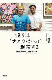 僕らは「きょうだい」で起業する 自閉の画家・太田宏介と僕[本/雑誌] / 太田信介/著