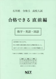 令5 石川県 合格できる 直前編 数学・[本/雑誌] (高校入試) / 熊本ネット