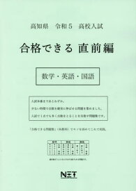 令5 高知県 合格できる 直前編 数学・[本/雑誌] (高校入試) / 熊本ネット