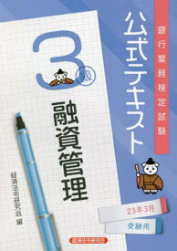 銀行業務検定試験公式テキスト[本/雑誌] 融資管理3級 2023年3月受験用 / 経済法令研究会/編