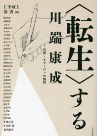 〈転生〉する川端康成 1[本/雑誌] / 仁平政人/編 原善/編 藤田祐史/〔ほか執筆〕