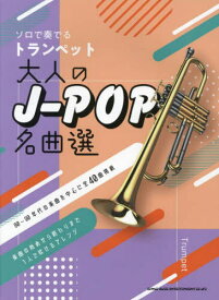 ソロで奏でるトランペット大人のJ-POP[本/雑誌] / シンコーミュージック