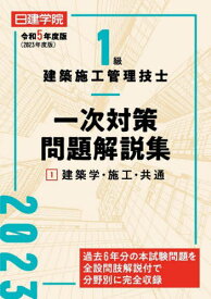 日建学院1級建築施工管理技士一次対策問題解説集 令和5年度版1[本/雑誌] / 日建学院教材研究会/編著