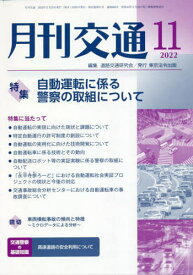 月刊交通 2022年11月号[本/雑誌] / 道路交通研究会/編集