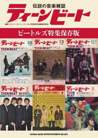 伝説の音楽雑誌ティーンビート ビートルズ特集保存版[本/雑誌] / 『ティーンビート』ビートルズ特集保存版編集委員会/編著