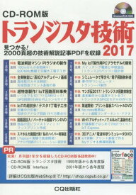 トランジスタ技術 CD-ROM版[本/雑誌] 2017 / CQ出版
