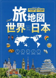 旅地図 世界 日本 2巻セット[本/雑誌] / 昭文社