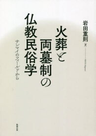 [オンデマンド版] 火葬と両墓制の仏教民俗学 サンマイのフィールドから[本/雑誌] / 岩田重則/著