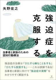 強迫症を克服する 当事者と家族のための認知行動療法[本/雑誌] / 矢野宏之/著