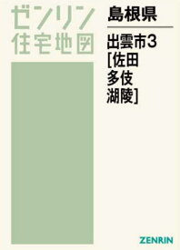 島根県 出雲市 3 佐田・多伎・湖陵[本/雑誌] (ゼンリン住宅地図) / ゼンリン