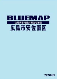 ブルーマップ 広島市 安佐南区[本/雑誌] / ゼンリン