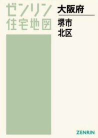 A4 大阪府 堺市 北区[本/雑誌] (ゼンリン住宅地図) / ゼンリン