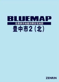 ブルーマップ 豊中市 2 北[本/雑誌] / ゼンリン