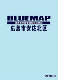 ブルーマップ 広島市 安佐北区[本/雑誌] / ゼンリン