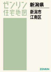 A4 新潟県 新潟市 江南区[本/雑誌] (ゼンリン住宅地図) / ゼンリン