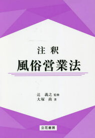 注釈風俗営業法[本/雑誌] / 大塚尚/著 辻義之/監修