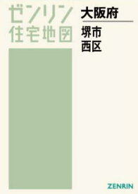 A4 大阪府 堺市 西区[本/雑誌] (ゼンリン住宅地図) / ゼンリン