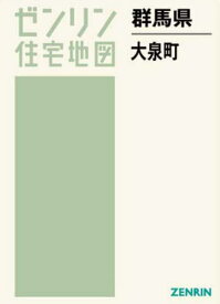 群馬県 大泉町[本/雑誌] (ゼンリン住宅地図) / ゼンリン