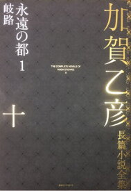 加賀乙彦長篇小説全集 10[本/雑誌] / 加賀乙彦/著