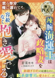 辣腕海運王は政略妻を容赦なく抱き愛でる[本/雑誌] (ベリーズ文庫 わ1-27 極上四天王シリーズ) / 若菜モモ/著