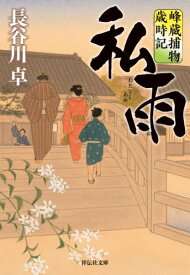 私雨 峰蔵捕物歳時記[本/雑誌] (祥伝社文庫) / 長谷川卓/著