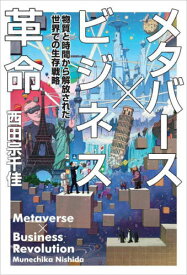 メタバース×ビジネス革命 物質と時間から解放された世界での生存戦略[本/雑誌] / 西田宗千佳/著