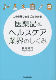 この1冊でまるごとわかる医薬品&ヘルスケア業界のしくみ[本/雑誌] / 長尾剛司/著