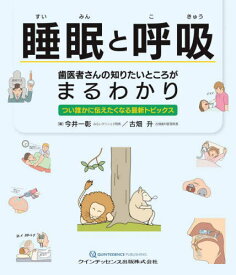 睡眠と呼吸歯医者さんの知りたいところがまるわかり つい誰かに伝えたくなる最新トピックス[本/雑誌] / 今井一彰/著 古畑升/著