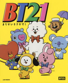 BT21まちがいをさがせ![本/雑誌] / LINEFriendsJapan株式会社/監修 主婦の友社/編