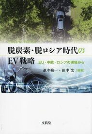 脱炭素・脱ロシア時代のEV戦略[本/雑誌] / 池本修一/編著 田中宏/編著