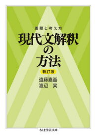 現代文解釈の方法 着眼と考え方[本/雑誌] (ちくま学芸文庫) / 遠藤嘉基/著 渡辺実/著