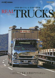 REAL TRUCKS 3[本/雑誌] (CARTOP) / 交通タイムス社
