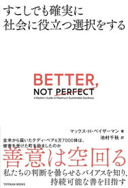 すこしでも確実に社会に役立つ選択をする / 原タイトル:BETTER NOT PERFECT[本/雑誌] (TOYOKAN) / マックス・H・ベイザーマン/著 池村千秋/訳