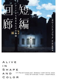 短編回廊 アートから生まれた17の物語 / 原タイトル:ALIVE IN SHAPE AND COLOR[本/雑誌] (ハーパーBOOKS) / ローレンス・ブロック/編 田口俊樹/他訳