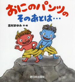 おにのパンツのそのあとは...[本/雑誌] / 志村まゆみ/作・絵