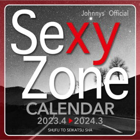 【輸送専用箱で発送】 Sexy Zone 2023.4 → 2024.3 オフィシャル・カレンダー【2023年3月発売】[グッズ] [2023年カレンダー] / Sexy Zone
